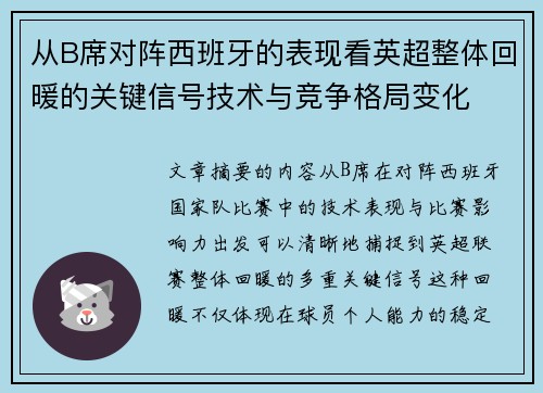 从B席对阵西班牙的表现看英超整体回暖的关键信号技术与竞争格局变化