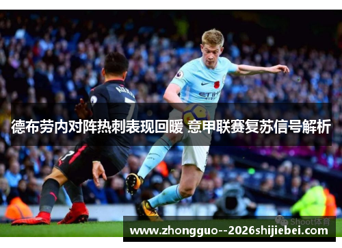 德布劳内对阵热刺表现回暖 意甲联赛复苏信号解析