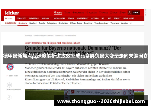 德甲最新焦点战深度解析进攻效率成比赛胜负最大变量走向关键因素