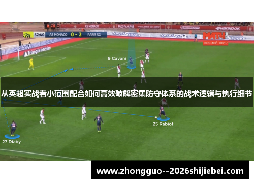 从英超实战看小范围配合如何高效破解密集防守体系的战术逻辑与执行细节