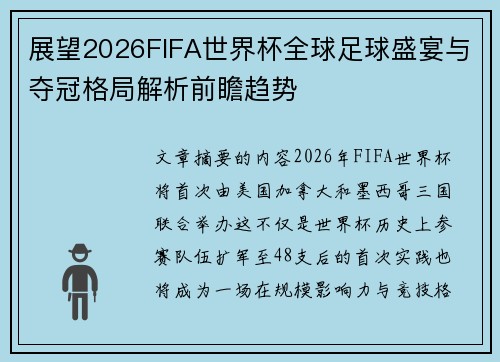 展望2026FIFA世界杯全球足球盛宴与夺冠格局解析前瞻趋势