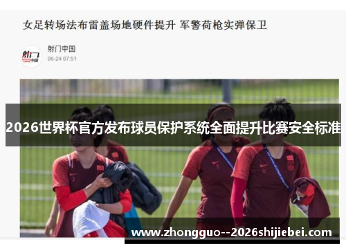 2026世界杯官方发布球员保护系统全面提升比赛安全标准