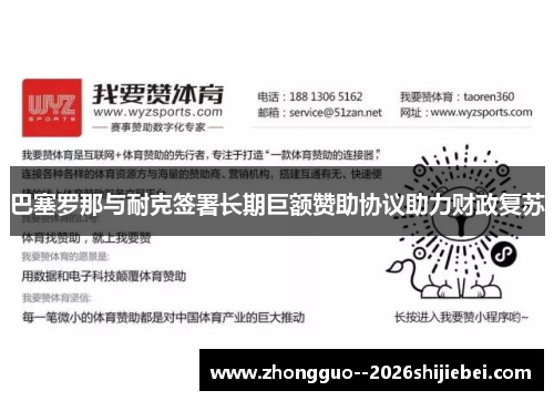 巴塞罗那与耐克签署长期巨额赞助协议助力财政复苏