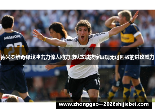 德米罗维奇锋线冲击力惊人助力球队攻城拔寨展现无可匹敌的进攻威力