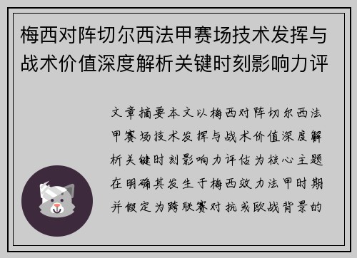 梅西对阵切尔西法甲赛场技术发挥与战术价值深度解析关键时刻影响力评估