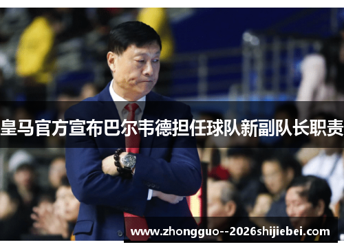 皇马官方宣布巴尔韦德担任球队新副队长职责