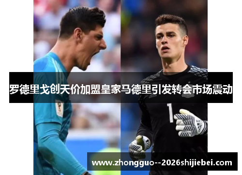 罗德里戈创天价加盟皇家马德里引发转会市场震动