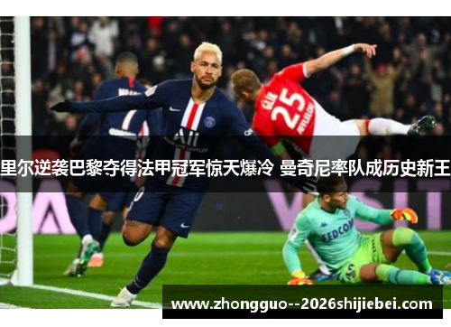 里尔逆袭巴黎夺得法甲冠军惊天爆冷 曼奇尼率队成历史新王