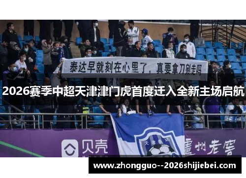 2026赛季中超天津津门虎首度迁入全新主场启航