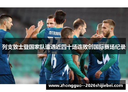 列支敦士登国家队遭遇近四十场连败创国际赛场纪录