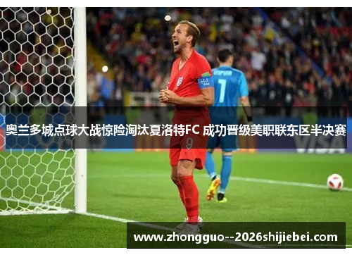 奥兰多城点球大战惊险淘汰夏洛特FC 成功晋级美职联东区半决赛 奥兰多城点球大战惊险淘汰夏洛特FC 成功晋级美职联东区半决赛