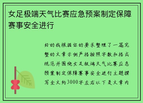 女足极端天气比赛应急预案制定保障赛事安全进行 女足极端天气比赛应急预案制定保障赛事安全进行