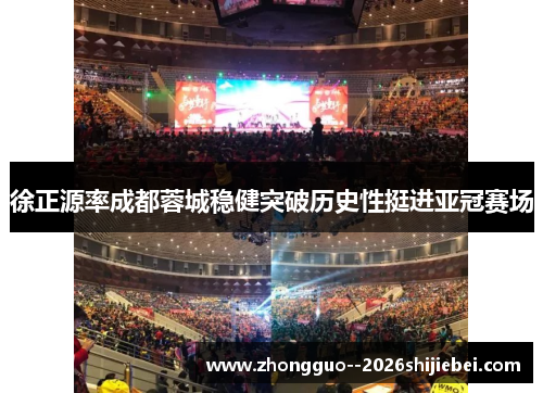 徐正源率成都蓉城稳健突破历史性挺进亚冠赛场 徐正源率成都蓉城稳健突破历史性挺进亚冠赛场