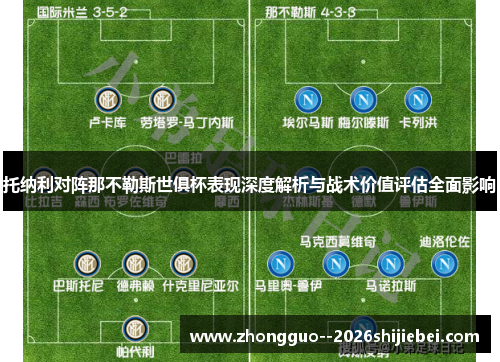 托纳利对阵那不勒斯世俱杯表现深度解析与战术价值评估全面影响 托纳利对阵那不勒斯世俱杯表现深度解析与战术价值评估全面影响