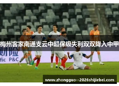 梅州客家南通支云中超保级失利双双降入中甲