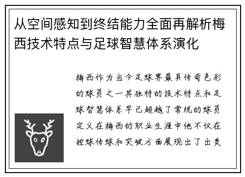 从空间感知到终结能力全面再解析梅西技术特点与足球智慧体系演化