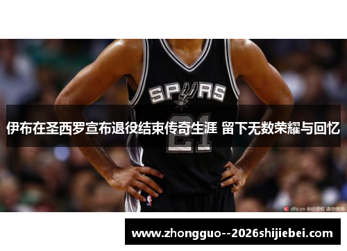 伊布在圣西罗宣布退役结束传奇生涯 留下无数荣耀与回忆