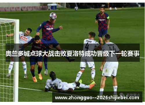 奥兰多城点球大战击败夏洛特成功晋级下一轮赛事