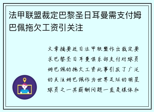 法甲联盟裁定巴黎圣日耳曼需支付姆巴佩拖欠工资引关注