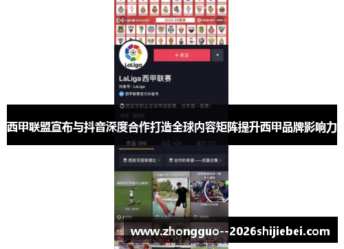 西甲联盟宣布与抖音深度合作打造全球内容矩阵提升西甲品牌影响力 西甲联盟宣布与抖音深度合作打造全球内容矩阵提升西甲品牌影响力