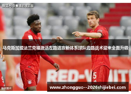 马克斯加盟法兰克福激活左路进攻新体系球队边路战术迎来全面升级