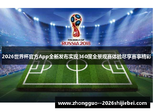 2026世界杯官方App全新发布实现360度全景观赛体验尽享赛事精彩 2026世界杯官方App全新发布实现360度全景观赛体验尽享赛事精彩