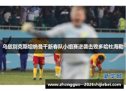 乌兹别克斯坦纳曼干新春队小组赛逆袭击败多哈杜海勒 乌兹别克斯坦纳曼干新春队小组赛逆袭击败多哈杜海勒
