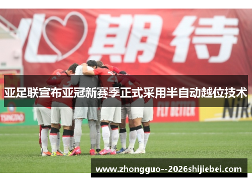 亚足联宣布亚冠新赛季正式采用半自动越位技术