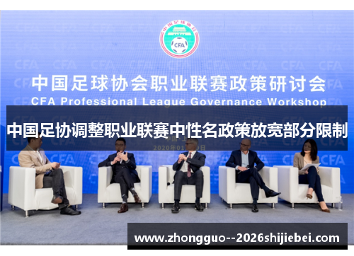 中国足协调整职业联赛中性名政策放宽部分限制 中国足协调整职业联赛中性名政策放宽部分限制