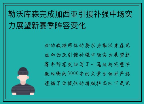 勒沃库森完成加西亚引援补强中场实力展望新赛季阵容变化 勒沃库森完成加西亚引援补强中场实力展望新赛季阵容变化