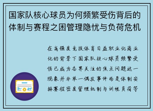 国家队核心球员为何频繁受伤背后的体制与赛程之困管理隐忧与负荷危机 国家队核心球员为何频繁受伤背后的体制与赛程之困管理隐忧与负荷危机