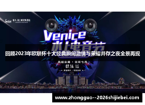 回顾2023年欧联杯十大经典瞬间激情与荣耀并存之夜全景再现
