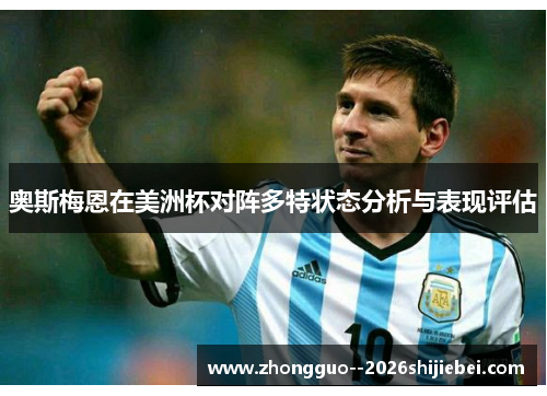 奥斯梅恩在美洲杯对阵多特状态分析与表现评估