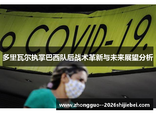多里瓦尔执掌巴西队后战术革新与未来展望分析