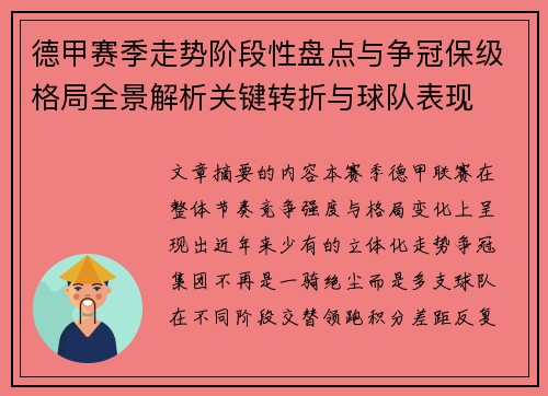 德甲赛季走势阶段性盘点与争冠保级格局全景解析关键转折与球队表现