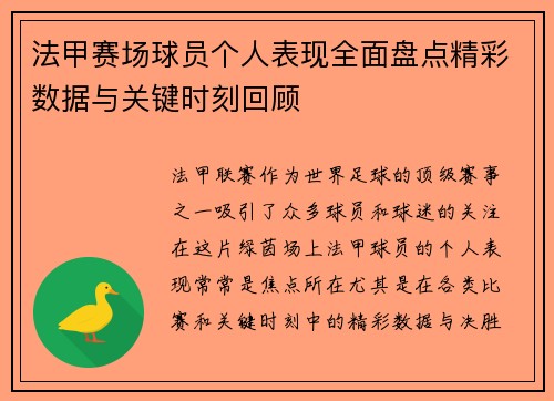 法甲赛场球员个人表现全面盘点精彩数据与关键时刻回顾 法甲赛场球员个人表现全面盘点精彩数据与关键时刻回顾