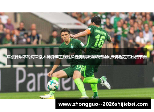 焦点德甲本轮对决战术博弈成主线胜负走向暗流涌动赛场风云再起左右比赛节奏