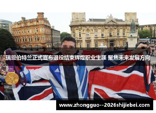 瑞恩伯特兰正式宣布退役结束辉煌职业生涯 聚焦未来发展方向 瑞恩伯特兰正式宣布退役结束辉煌职业生涯 聚焦未来发展方向
