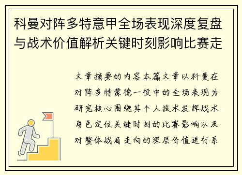 科曼对阵多特意甲全场表现深度复盘与战术价值解析关键时刻影响比赛走向 科曼对阵多特意甲全场表现深度复盘与战术价值解析关键时刻影响比赛走向