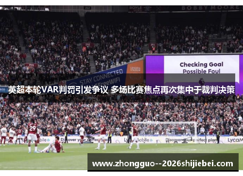 英超本轮VAR判罚引发争议 多场比赛焦点再次集中于裁判决策 英超本轮VAR判罚引发争议 多场比赛焦点再次集中于裁判决策