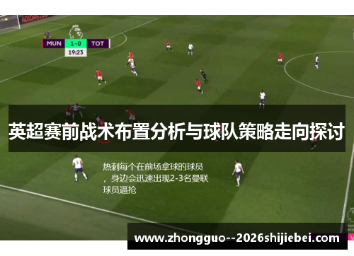 英超赛前战术布置分析与球队策略走向探讨