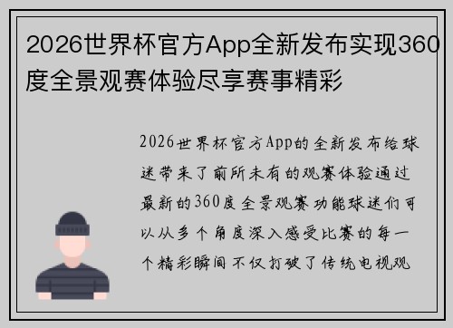 2026世界杯官方App全新发布实现360度全景观赛体验尽享赛事精彩