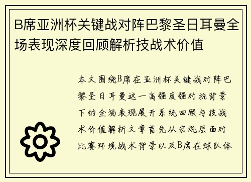 B席亚洲杯关键战对阵巴黎圣日耳曼全场表现深度回顾解析技战术价值 B席亚洲杯关键战对阵巴黎圣日耳曼全场表现深度回顾解析技战术价值