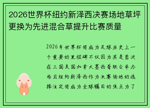 2026世界杯纽约新泽西决赛场地草坪更换为先进混合草提升比赛质量 2026世界杯纽约新泽西决赛场地草坪更换为先进混合草提升比赛质量