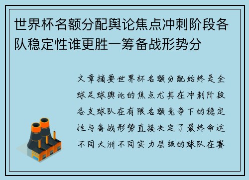 世界杯名额分配舆论焦点冲刺阶段各队稳定性谁更胜一筹备战形势分 世界杯名额分配舆论焦点冲刺阶段各队稳定性谁更胜一筹备战形势分