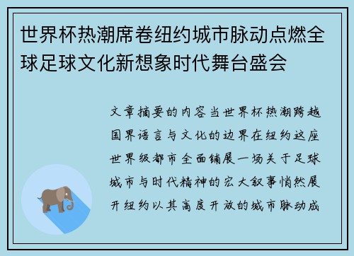 世界杯热潮席卷纽约城市脉动点燃全球足球文化新想象时代舞台盛会 世界杯热潮席卷纽约城市脉动点燃全球足球文化新想象时代舞台盛会