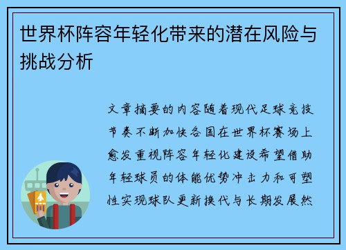 世界杯阵容年轻化带来的潜在风险与挑战分析 世界杯阵容年轻化带来的潜在风险与挑战分析