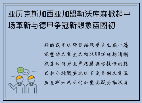 亚历克斯加西亚加盟勒沃库森掀起中场革新与德甲争冠新想象蓝图初 亚历克斯加西亚加盟勒沃库森掀起中场革新与德甲争冠新想象蓝图初
