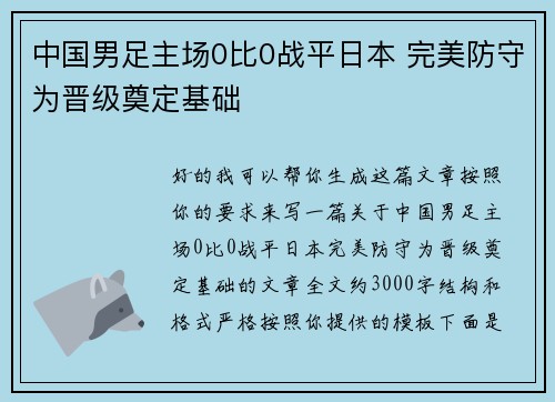 中国男足主场0比0战平日本 完美防守为晋级奠定基础 中国男足主场0比0战平日本 完美防守为晋级奠定基础