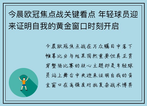 今晨欧冠焦点战关键看点 年轻球员迎来证明自我的黄金窗口时刻开启
